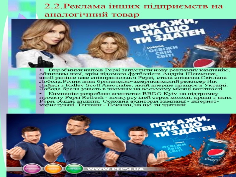 2.2.Реклама інших підприємств на аналогічний товар Виробники напоїв Pepsi запустили нову рекламну кампанію, обличчям